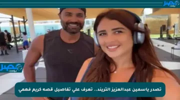 تصدر ياسمين عبدالعزيز التريند.. تعرف على تفاصيل قصة كريم فهمي